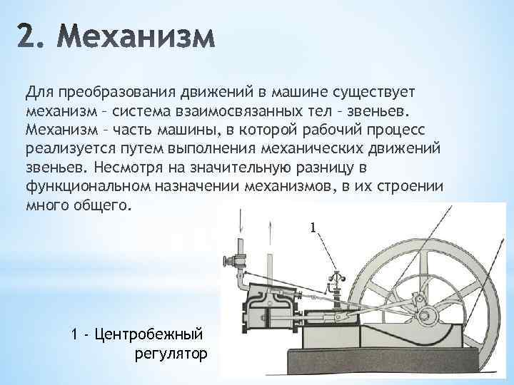 Для преобразования движений в машине существует механизм – система взаимосвязанных тел – звеньев. Механизм