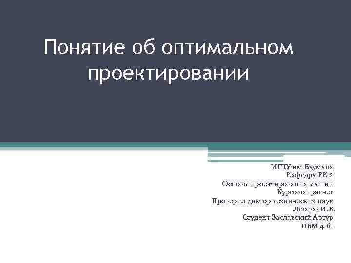 Понятие об оптимальном проектировании МГТУ им Баумана Кафедра РК 2 Основы проектирования машин Курсовой