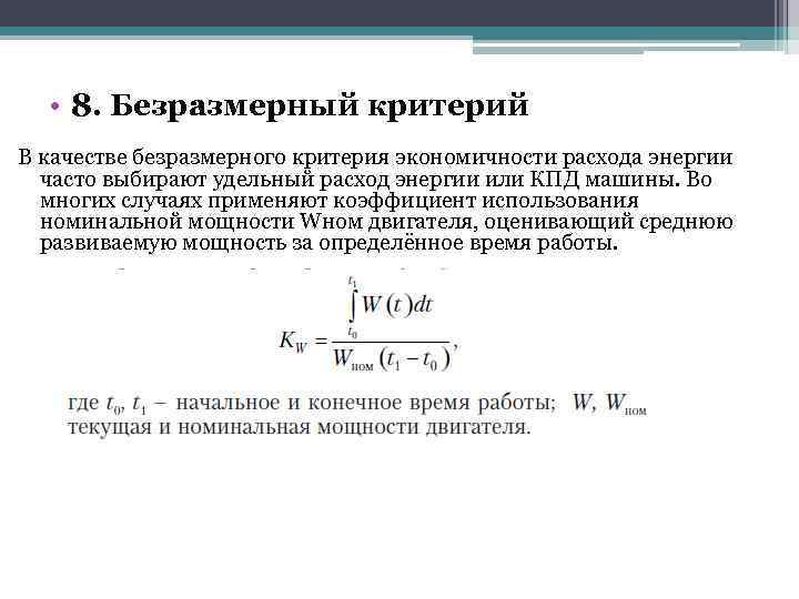  • 8. Безразмерный критерий В качестве безразмерного критерия экономичности расхода энергии часто выбирают