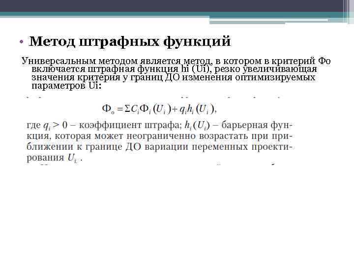  • Метод штрафных функций Универсальным методом является метод, в котором в критерий Фо