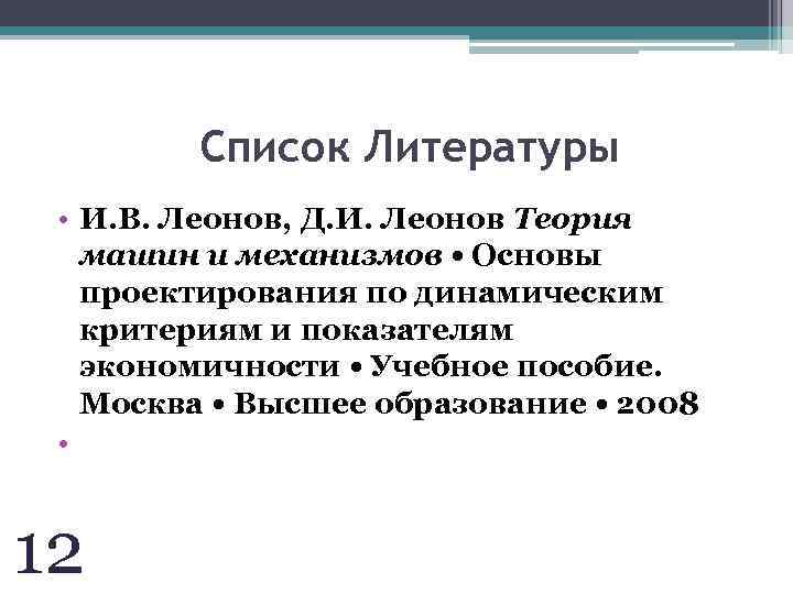 Список Литературы • И. В. Леонов, Д. И. Леонов Теория машин и механизмов •