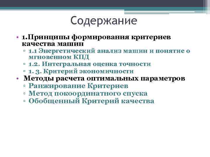 Содержание • 1. Принципы формирования критериев качества машин ▫ 1. 1 Энергетический анализ машин