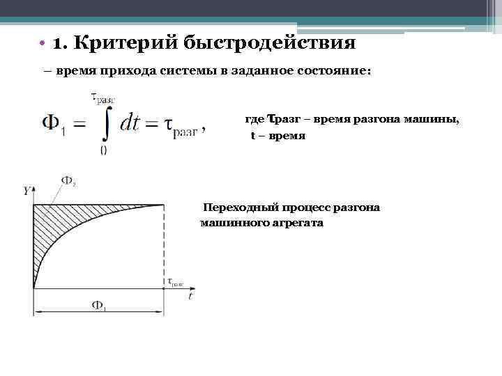  • 1. Критерий быстродействия – время прихода системы в заданное состояние: где τразг