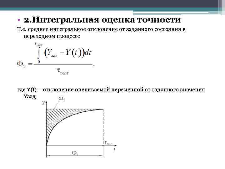  • 2. Интегральная оценка точности Т. е. среднее интегральное отклонение от заданного состояния