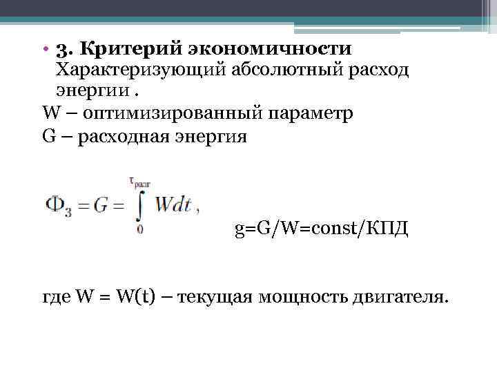  • 3. Критерий экономичности Характеризующий абсолютный расход энергии. W – оптимизированный параметр G