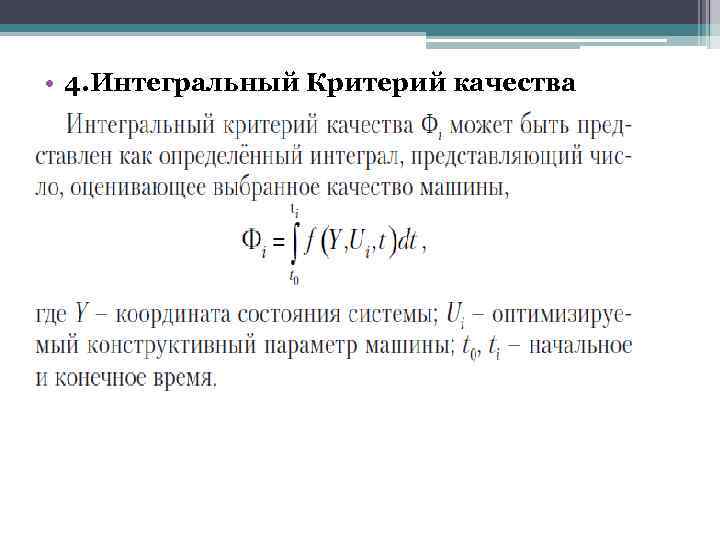  • 4. Интегральный Критерий качества 