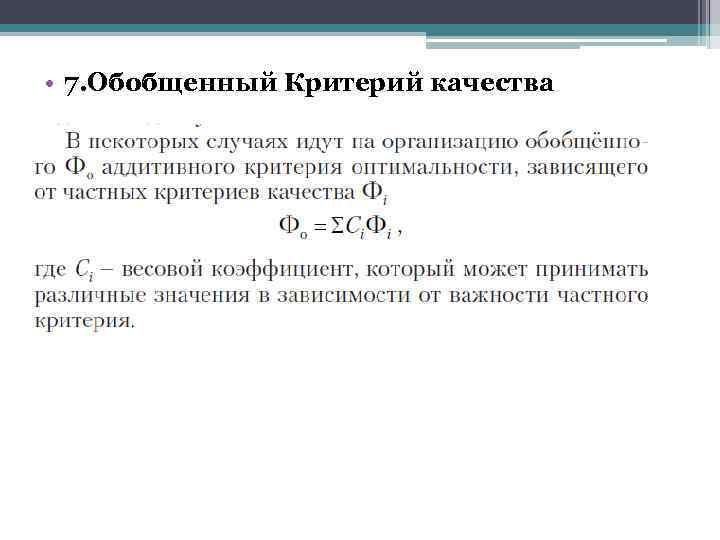  • 7. Обобщенный Критерий качества 