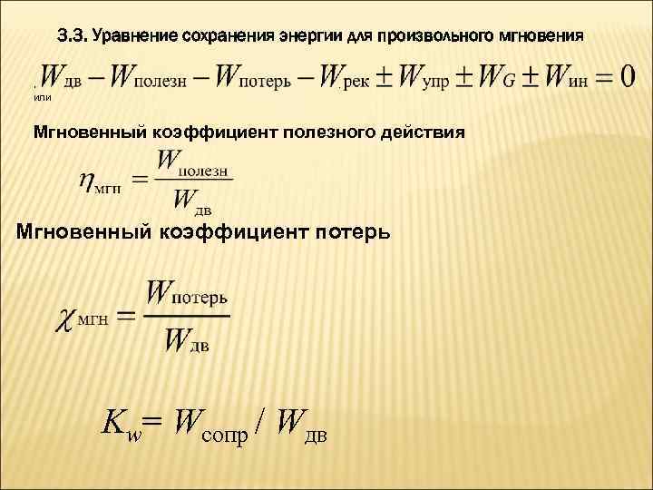 3. 3. Уравнение сохранения энергии для произвольного мгновения , или . Мгновенный коэффициент полезного