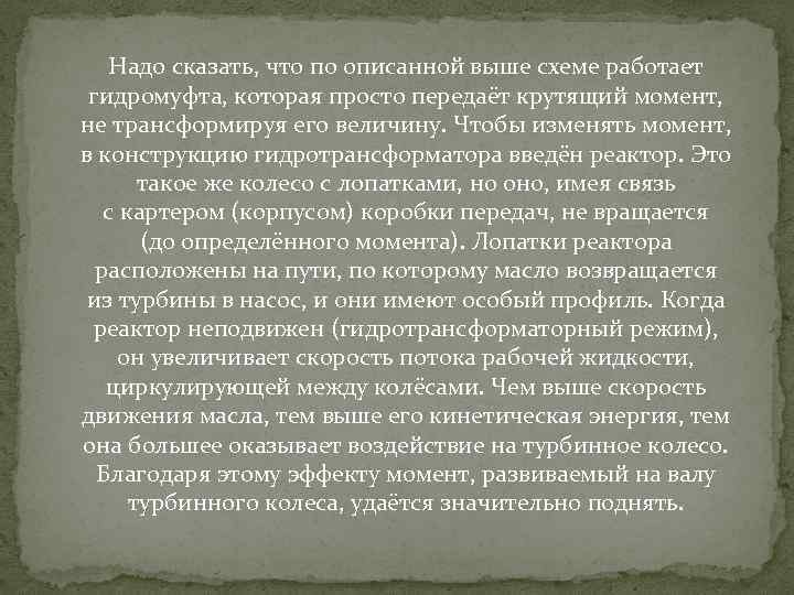 Надо сказать, что по описанной выше схеме работает гидромуфта, которая просто передаёт крутящий момент,