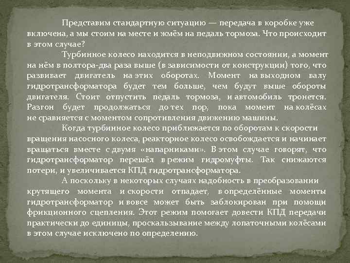 Представим стандартную ситуацию — передача в коробке уже включена, а мы стоим на месте