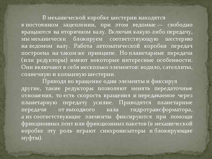 В механической коробке шестерни находятся в постоянном зацеплении, при этом ведомые — свободно вращаются