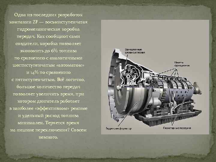 Одна из последних разработок компании ZF — восьмиступенчатая гидромеханическая коробка передач. Как сообщают сами