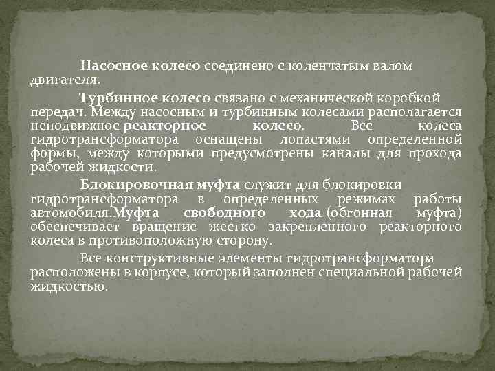 Насосное колесо соединено с коленчатым валом двигателя. Турбинное колесо связано с механической коробкой передач.