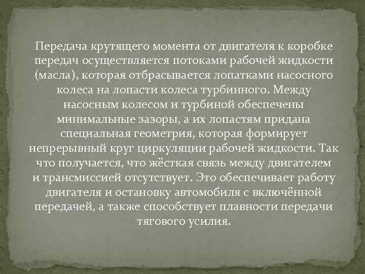 Передача крутящего момента от двигателя к коробке передач осуществляется потоками рабочей жидкости (масла), которая