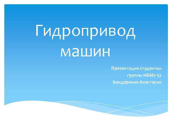 Гидропривод машин Презентация студентки группы ИБМ 2 -52 Бондаренко Анастасии 