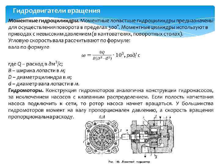Гидродвигатели вращения 