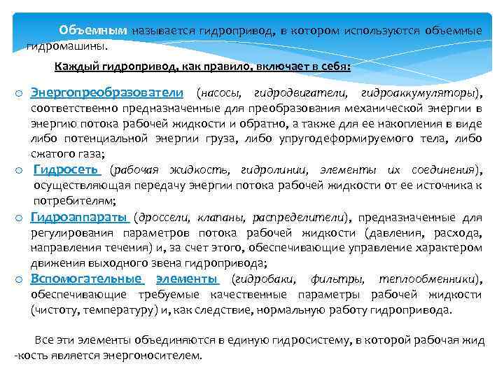  Объемным называется гидропривод, в котором используются объемные гидромашины. Каждый гидропривод, как правило, включает