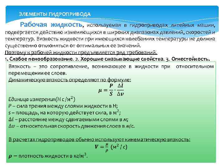 ЭЛЕМЕНТЫ ГИДРОПРИВОДА Рабочая жидкость, используемая в гидроприводах литейных машин, подвергается действию изменяющихся в широких