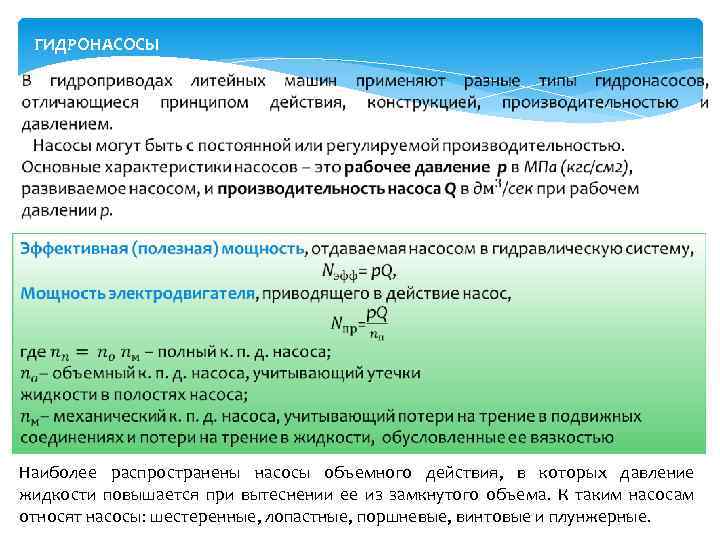 ГИДРОНАСОСЫ Наиболее распространены насосы объемного действия, в которых давление жидкости повышается при вытеснении ее