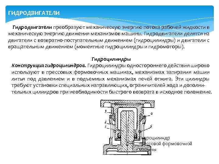 Презентация гидравлические двигатели