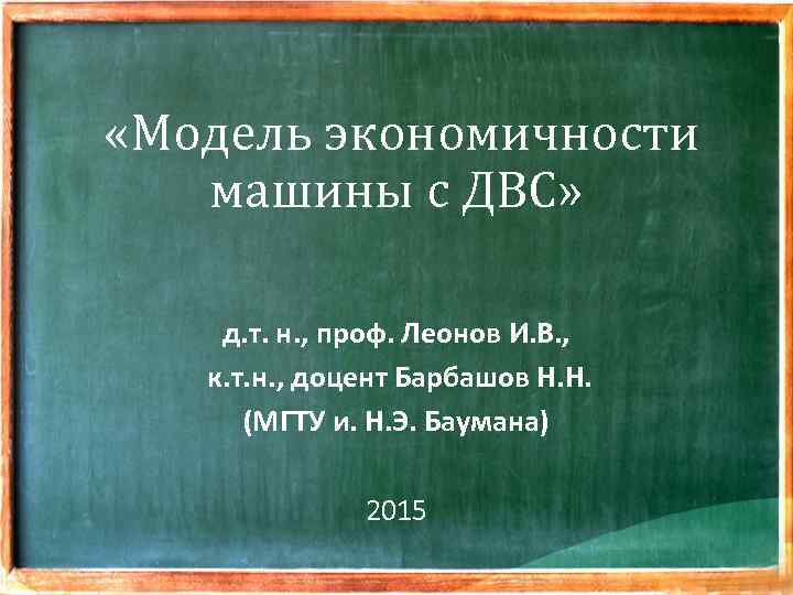  «Модель экономичности машины с ДВС» д. т. н. , проф. Леонов И. В.