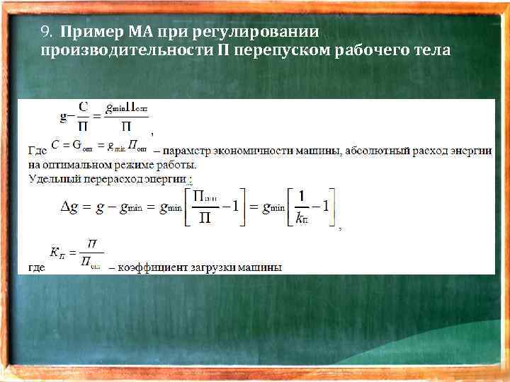 9. Пример МА при регулировании производительности П перепуском рабочего тела 