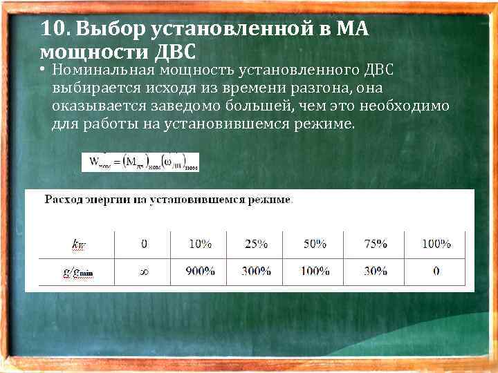 10. Выбор установленной в МА мощности ДВС • Номинальная мощность установленного ДВС выбирается исходя