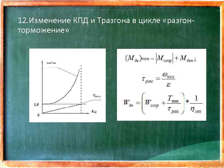 12. Изменение КПД и Тразгона в цикле «разгонторможение» 