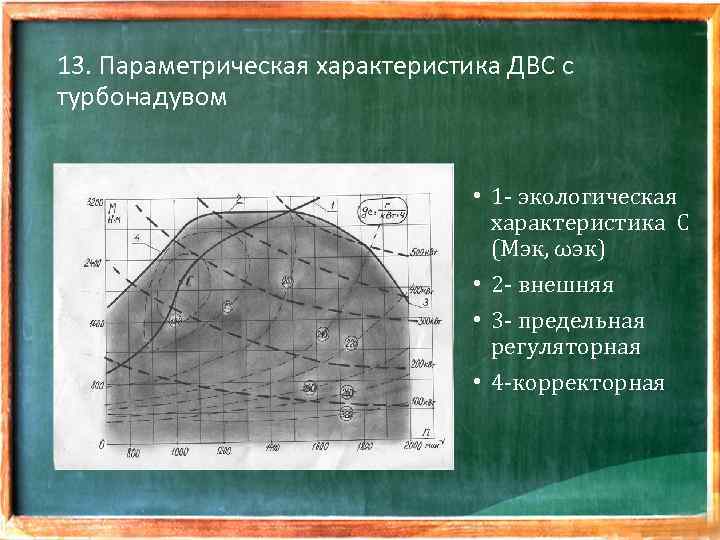 13. Параметрическая характеристика ДВС с турбонадувом • 1 - экологическая характеристика С (Мэк, ωэк)