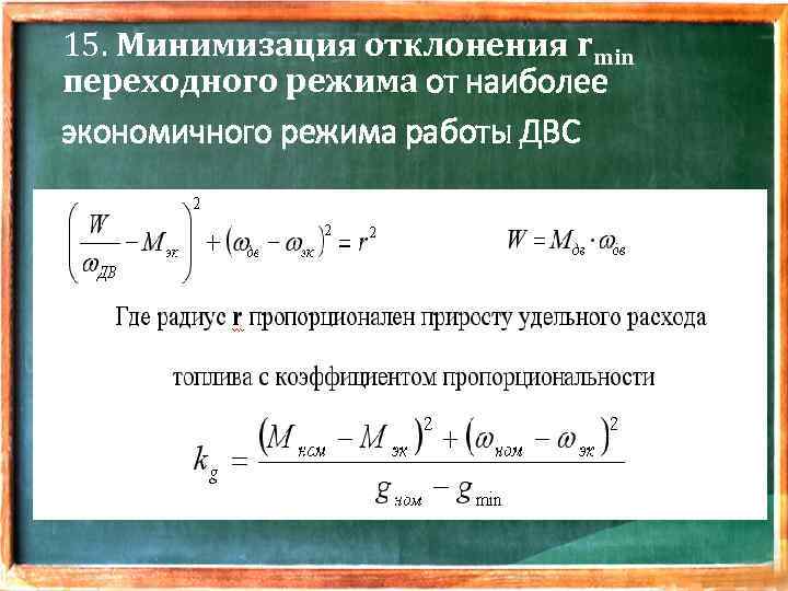 15. Минимизация отклонения rmin переходного режима от наиболее экономичного режима работы ДВС 