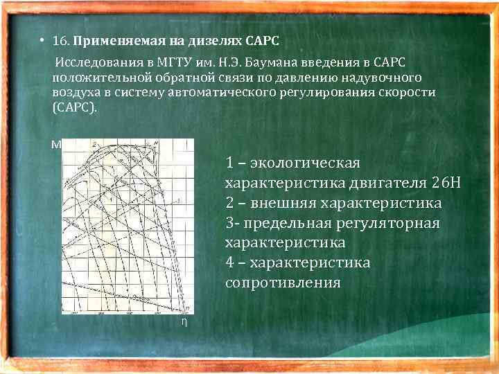  • 16. Применяемая на дизелях САРС Исследования в МГТУ им. Н. Э. Баумана