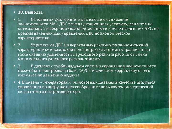  • 18. Выводы: • 1. Основными факторами, вызывающими снижение экономичности МА с ДВС