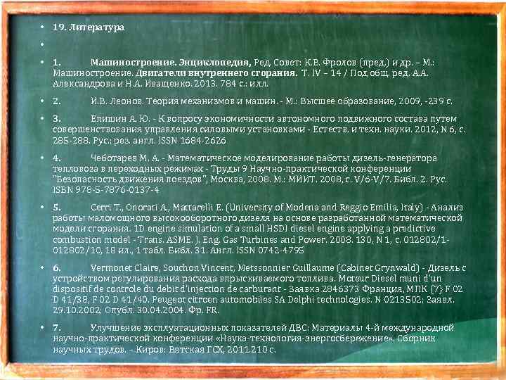  • 19. Литература • • 1. Машиностроение. Энциклопедия, Ред. Совет: К. В. Фролов