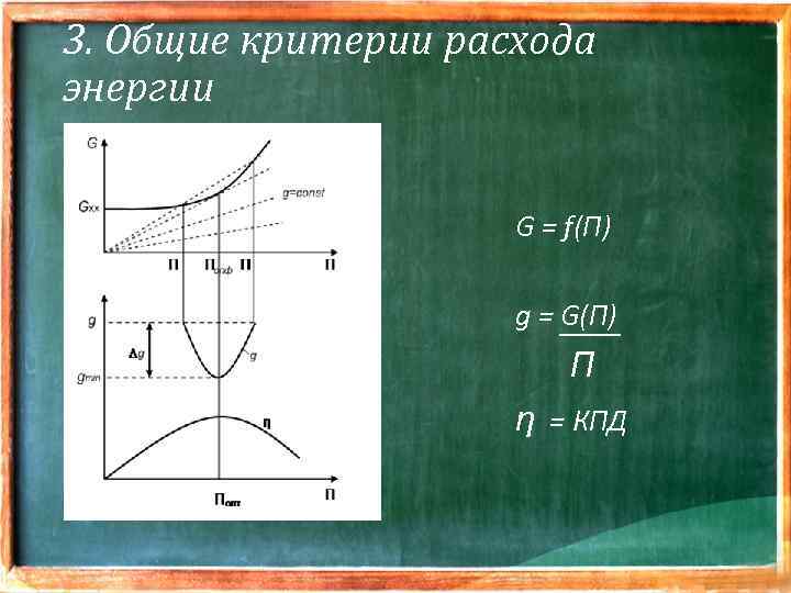 3. Общие критерии расхода энергии G = f(П) g = G(П) П η =