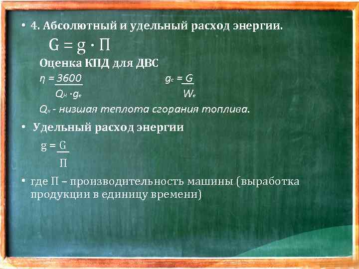  • 4. Абсолютный и удельный расход энергии. G = g · П Оценка