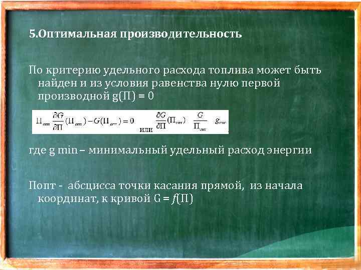 5. Оптимальная производительность По критерию удельного расхода топлива может быть найден и из условия