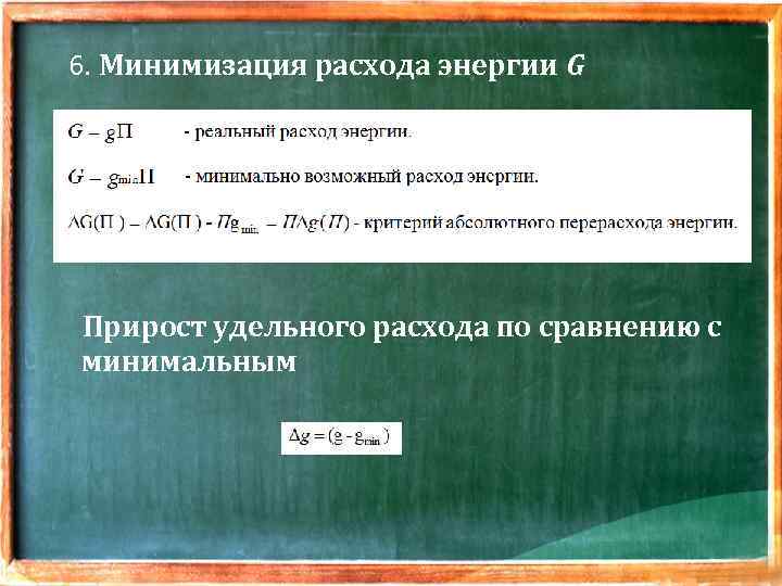  6. Минимизация расхода энергии G Прирост удельного расхода по сравнению с минимальным 