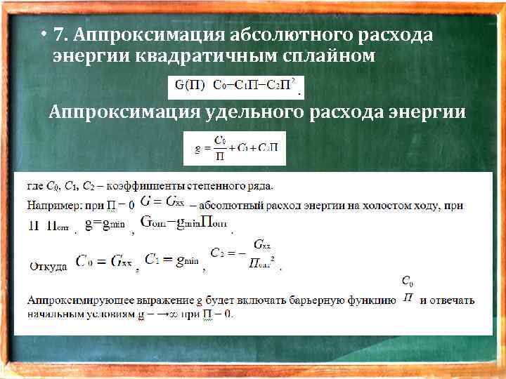  • 7. Аппроксимация абсолютного расхода энергии квадратичным сплайном Аппроксимация удельного расхода энергии 