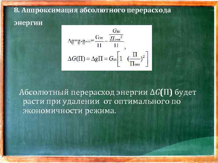 8. Аппроксимация абсолютного перерасхода энергии Абсолютный перерасход энергии ΔG(П) будет расти при удалении от