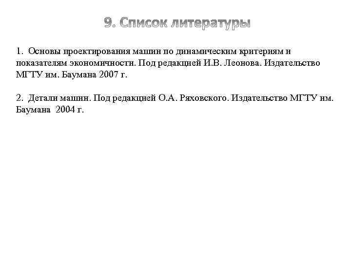 1. Основы проектирования машин по динамическим критериям и показателям экономичности. Под редакцией И. В.