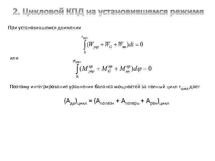 При установившемся движении или Поэтому интегрирование уравнения баланса мощностей за полный цикл τцикл дает
