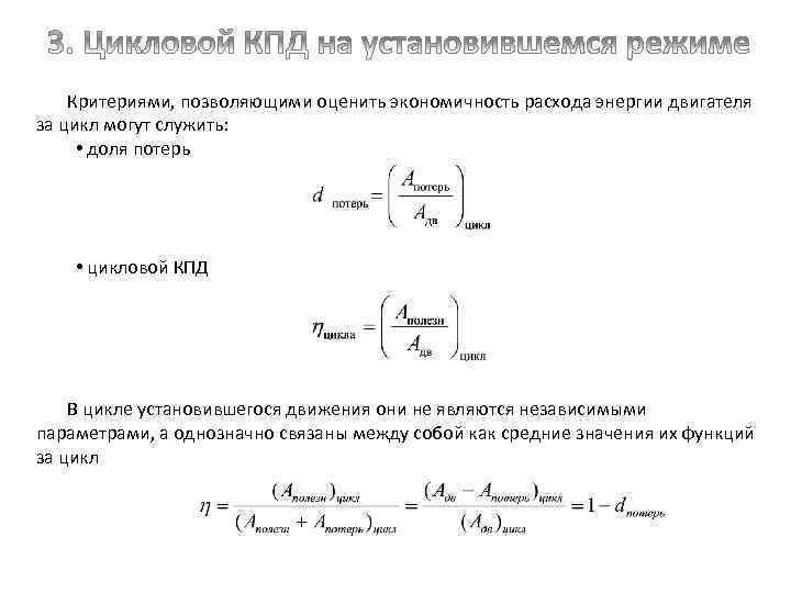 Критериями, позволяющими оценить экономичность расхода энергии двигателя за цикл могут служить: • доля потерь