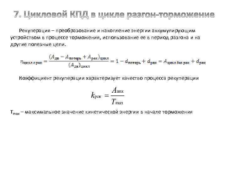 Рекуперация – преобразование и накопление энергии аккумулирующим устройством в процессе торможения, использование ее в