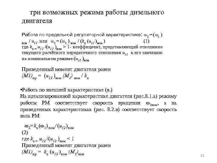 три возможных режима работы дизельного двигателя Работа по предельной регуляторной характеристике: ω2 = (ω1