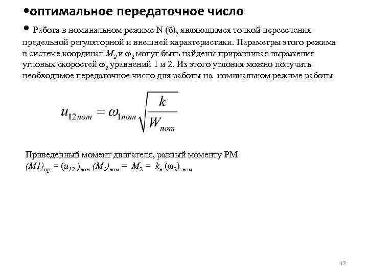  • оптимальное передаточное число • Работа в номинальном режиме N (б), являющимся точкой