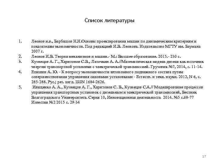 Список литературы 1. 2. 3. 4. 5. Леонов и. в. , Барбашов Н. Н.
