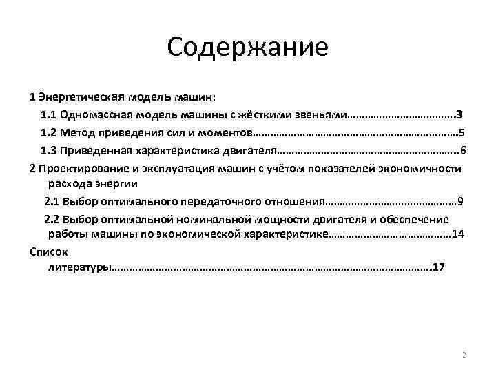 Содержание 1 Энергетическая модель машин: 1. 1 Одномассная модель машины с жёсткими звеньями………………. 3