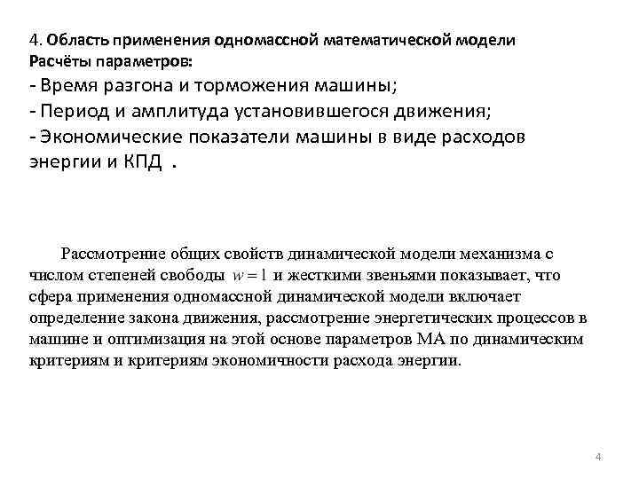 4. Область применения одномассной математической модели Расчёты параметров: - Время разгона и торможения машины;