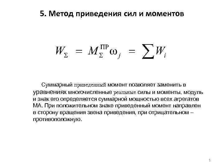 5. Метод приведения сил и моментов Суммарный приведенный момент позволяет заменить в уравнениях многочисленные