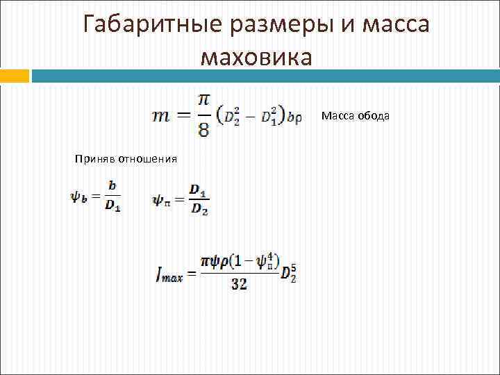 Габаритные размеры и масса маховика Масса обода Приняв отношения 